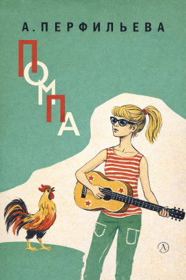 Помпа -                   Анастасия Перфильева