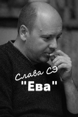 Ева - Слава Сэ