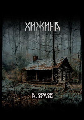 Хижина -                   Алексей Орлов