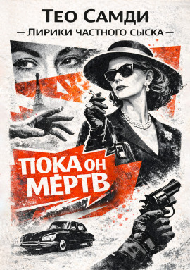 Пока он мёртв -                   Тео Самди
