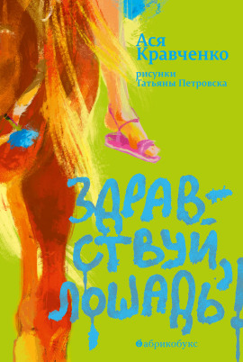 Здравствуй, лошадь! -                   Ася Кравченко