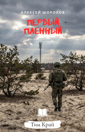 Первый пленный -                   Алексей Шорохов
