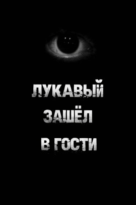 Лукавый зашёл в гости -                   Пучок Перцепций