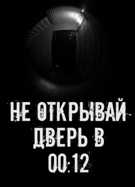 Не открывай дверь в 00:12 - Автор неизвестен