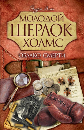 Облако смерти -                   Эндрю Лейн