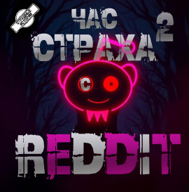 REDDIT #2. Три страшные истории -                   REDDIT