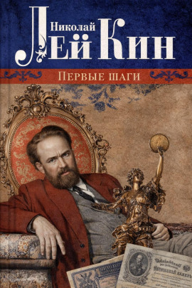 Первые шаги - Николай Лейкин