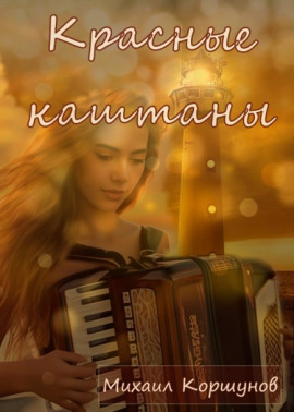 Красные каштаны -                   Михаил Коршунов
