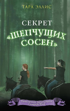 Секрет «Шепчущих сосен» -                   Тара Эллис