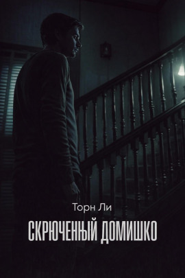 Скрюченный домишко -                   Торн Ли