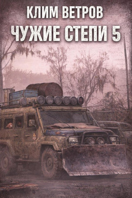 Чужие степи 5 -                   Клим Ветров