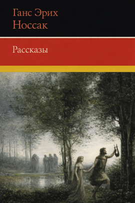 Рассказы -                   Ганс Эрих Носсак