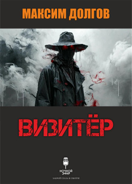 Визитёр - Автор неизвестен