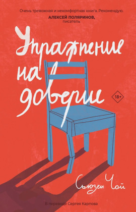 Упражнение на доверие -                   Сьюзен Чой