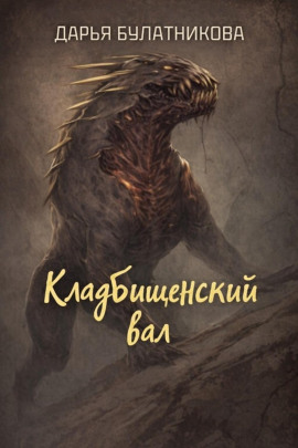 Кладбищенский вал -                   Дарья Булатникова