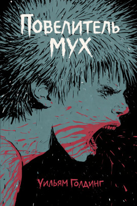 Повелитель мух - Уильям Голдинг