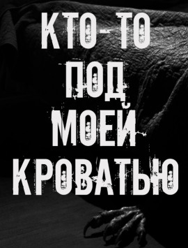 Кто-то под моей кроватью - Автор неизвестен