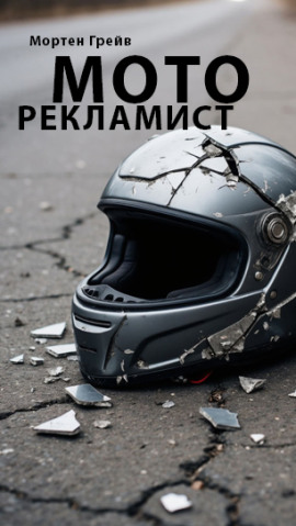 Моторекламист -                   Мортен Грейв
