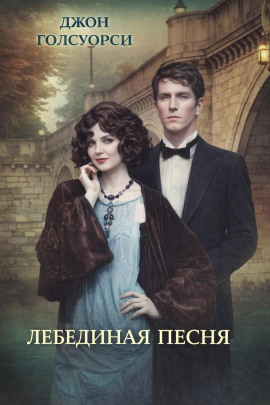 Лебединая песня - Джон Голсуорси