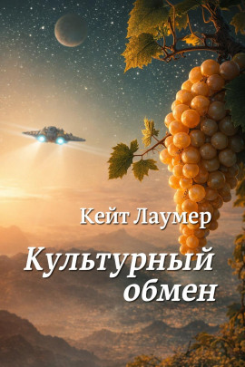 Культурный обмен - Кейт Лаумер