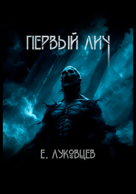 Первый Лич -                   Евгений Луковцев