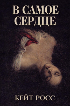 В самое сердце -                   Кейт Росс
