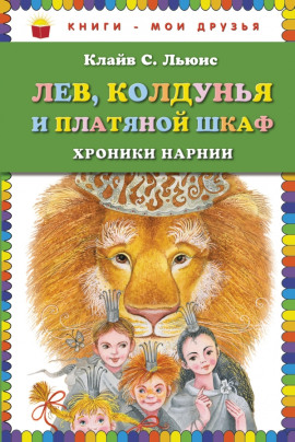 Лев, колдунья и платяной шкаф - Клайв Стейплз Льюис