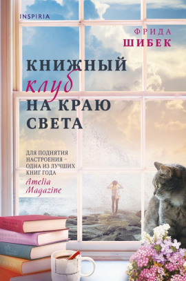 Книжный клуб на краю света -                   Фрида Шибек