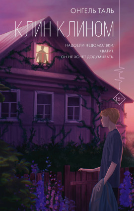 Клин клином -                   Онгель Таль