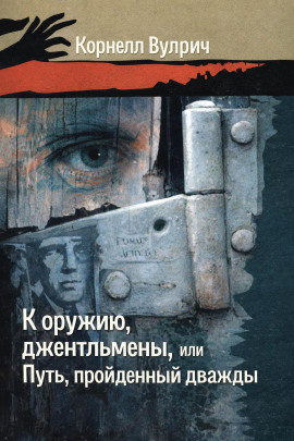 К оружию, джентльмены, или Путь, пройденный дважды - Корнелл Вулрич