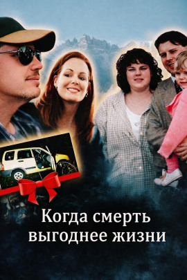 Когда смерть выгоднее жизни - Автор неизвестен