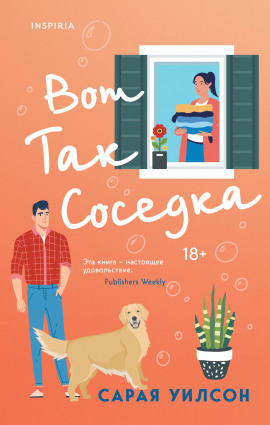Вот так соседка -                   Уилсон Сарая