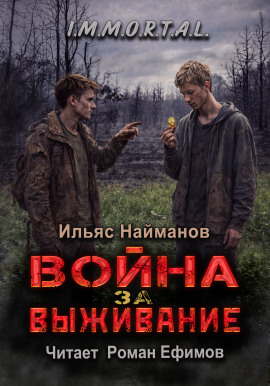Война за Выживание -                   Ильяс Найманов