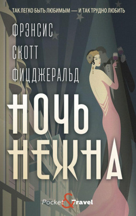 Ночь нежна - Фицджеральд Фрэнсис Скотт