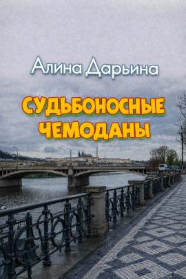 Судьбоносные чемоданы -                   Алина Дарьина