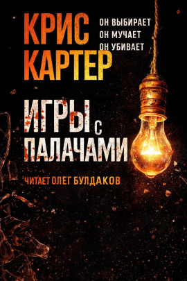 Игры с палачами -                   Крис Картер