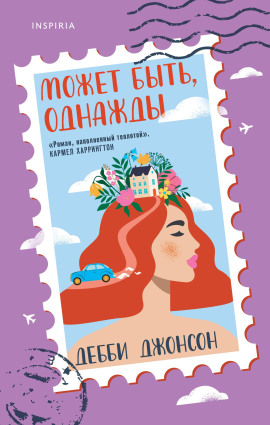 Может быть, однажды -                   Дебби Джонсон