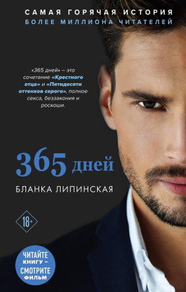 365 дней -                   Бланка Липинская