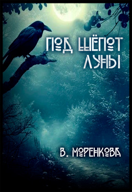 Под шёпот луны -                   Валерия Моренкова