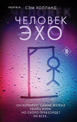 Человек-эхо -                   Сэм Холланд