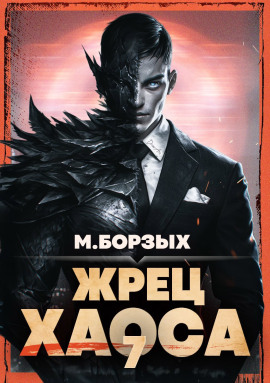 Жрец Хаоса. Книга VII -                   М. Борзых