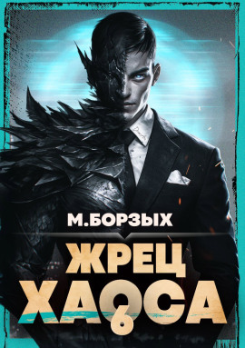Жрец Хаоса. Книга VI -                   М. Борзых