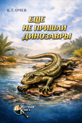 Ещё не пришли динозавры -                   Виталий Очев