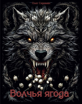 Волчья ягода -                   Олег Скримин