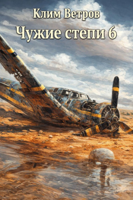 Чужие степи 6 -                   Клим Ветров