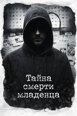 Тайна смерти младенца - Автор неизвестен