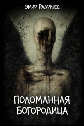 Поломанная Богородица -                   Эмир Радригес