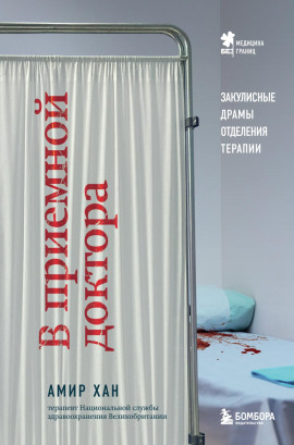 В приемной доктора. Закулисные драмы отделения терапии -                   Амир Хан