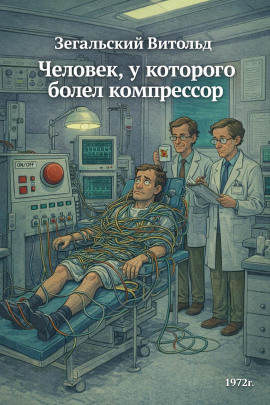 Человек, у которого болел компрессор -                   Витольд Зегальский
