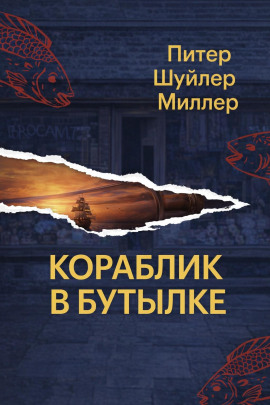 Кораблик в бутылке -                   Питер Шуйлер Миллер
